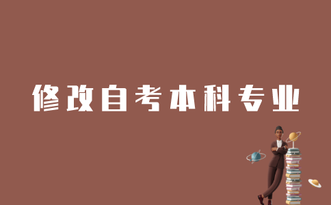 怎样修改江苏自考本科专业？