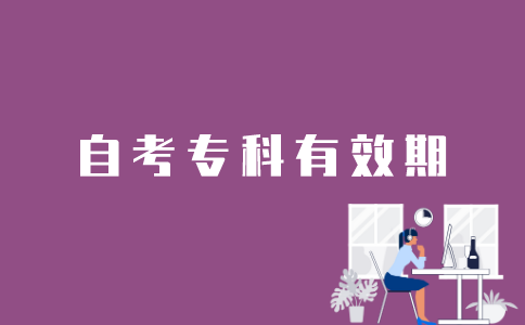 江苏自考专科的有效期是多久？