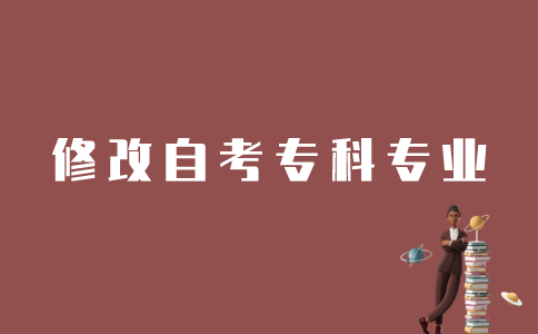怎样修改江苏自考专科专业？