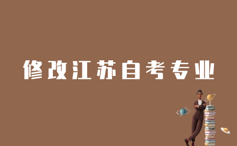 怎样修改江苏自考专业？