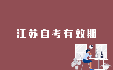 江苏自考的有效期是多久？