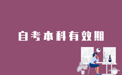 江苏自考本科的有效期是多久？