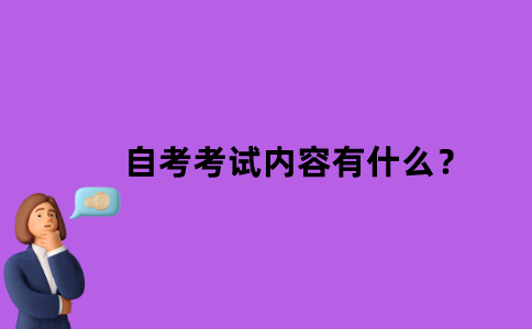 江苏省自考考试内容有什么？