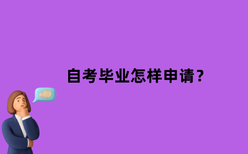 江苏省自考毕业怎样申请？