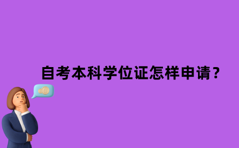江苏省自考本科学位证怎样申请？
