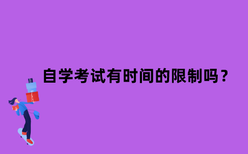 江苏省自学考试有时间的限制吗？