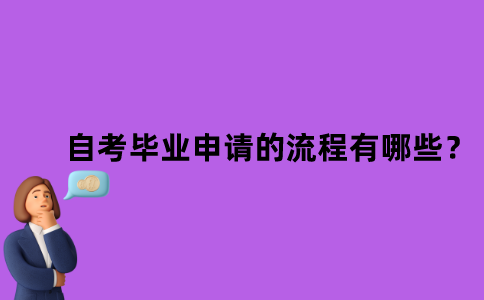 江苏省自考毕业申请的流程有哪些？