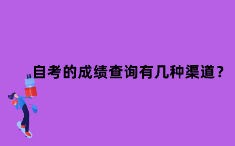 江苏自考的成绩查询有几种渠道？