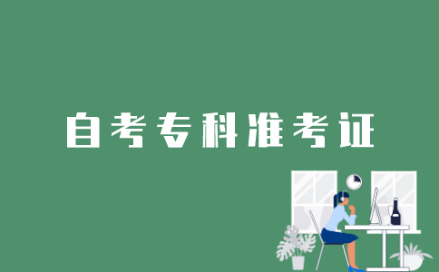 江苏自考专科准考证有效期能维持多久？