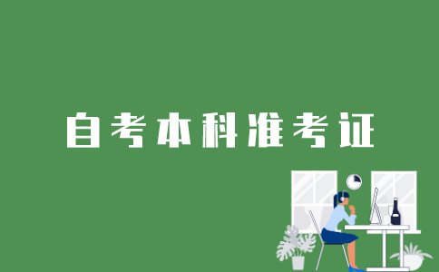 江苏自考本科准考证有效期能维持多久？