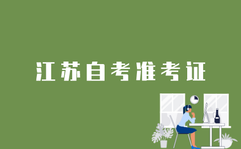 江苏自考准考证有效期能维持多久？
