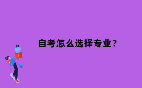 江苏省自考怎么选择专业？