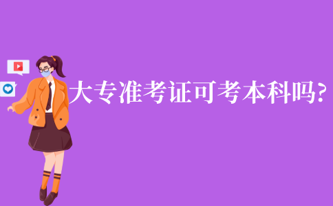 江苏有大专自考准考证，就可以直接报考本科科目吗?