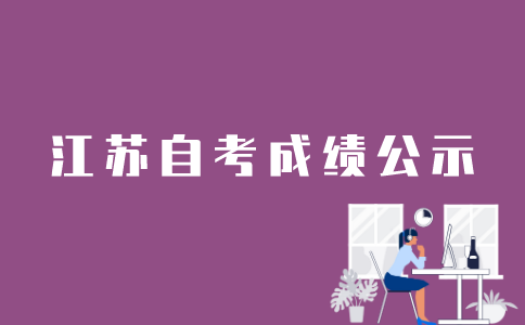 江苏自考成绩考后多久会公布？