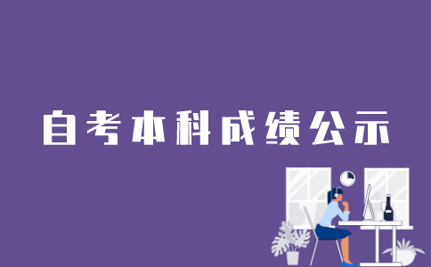江苏自考本科成绩考后多久会公布？