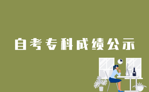 江苏自考专科成绩考后多久会公布？