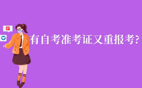 已有自考准考证，又重新报考怎么办?