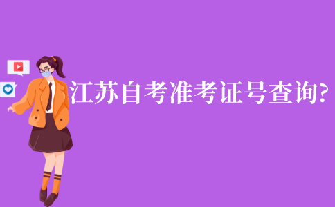 江苏自考准考证号查询?