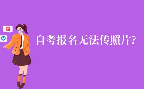 江苏网上自考报名时出现无法上传照片的情况怎么办?