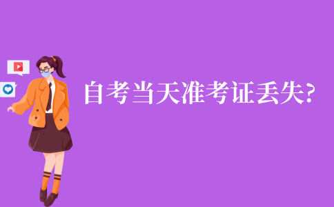 江苏自考考试当天准考证丢失，怎么办?