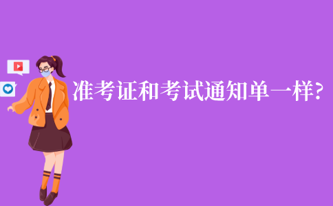 江苏自考的准考证和考试通知单是不是一样?
