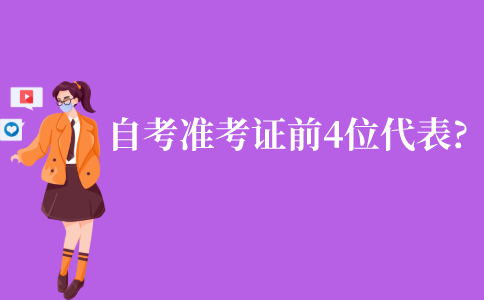 江苏自考准考证前4位都代表什么?