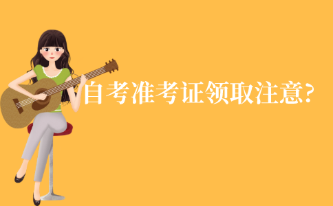 江苏自考准考证领取需要注意什么?