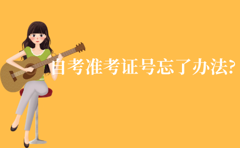 江苏自考准考证号忘了有什么办法?