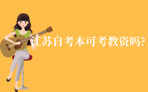 江苏自考本科可以考教师资格证吗?