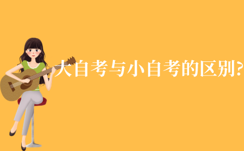 大自考与小自考的区别在哪几个方面可以体现?