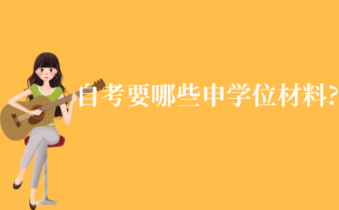 江苏自考需要哪些申请学位的材料?