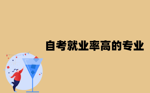 江苏省自考就业率高的专业有哪些？
