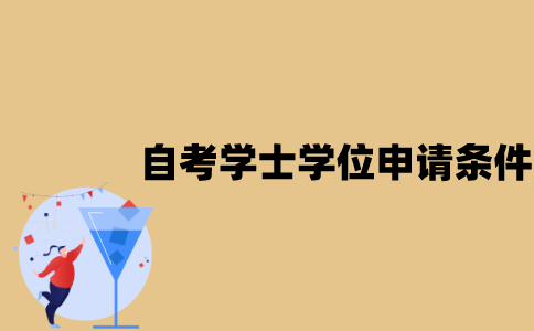 江苏自考本科学士学位申请条件是什么？
