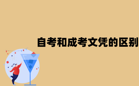 江苏自考与成考的文凭有什么区别？