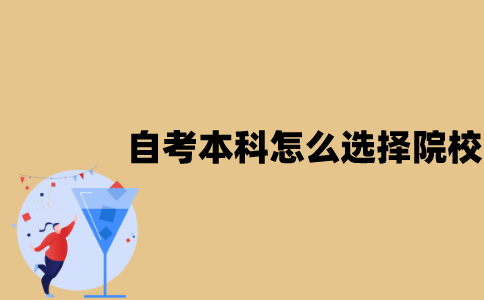 江苏自考本科可以怎么选择院校？
