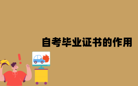 江苏自考毕业证书有什么作用？