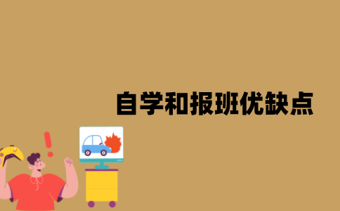 江苏自考自学和报班分别有哪些优缺点？