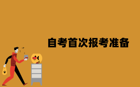 江苏自考首次报考应该做哪些准备？