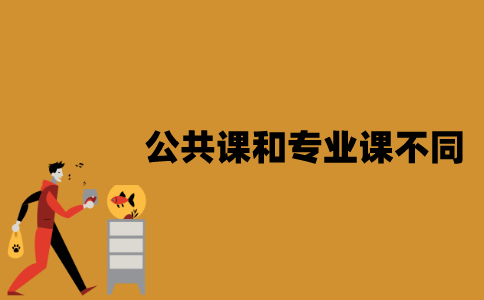 江苏自考公共课和专业课有什么不同？