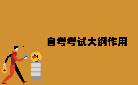 江苏自考考试大纲有哪些作用？