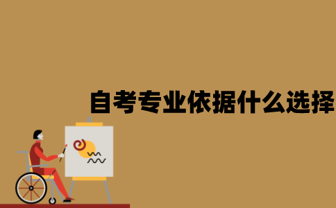 江苏自考专业可以依据什么选择？