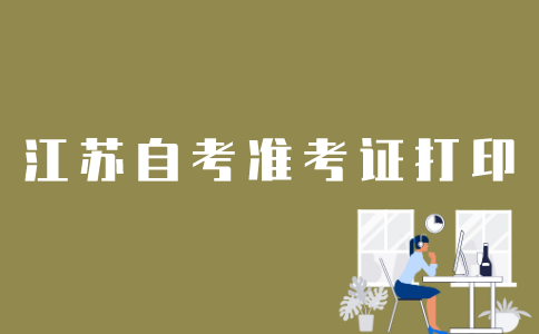 江苏自考准考证怎么打印？