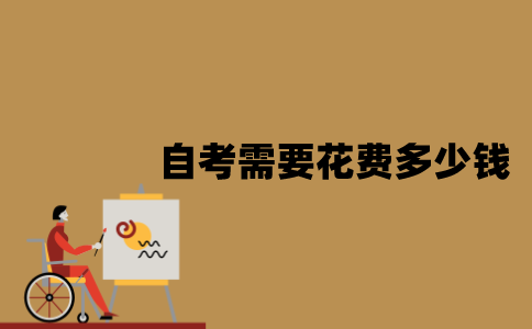 江苏自考本科考试需要花费多少钱？