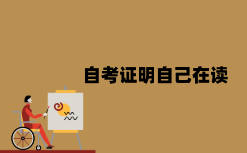 江苏自考要怎么证明自己在读？