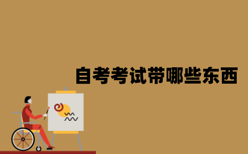 江苏自考考试应该带哪些东西？