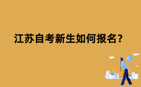江苏自考新生如何报名？
