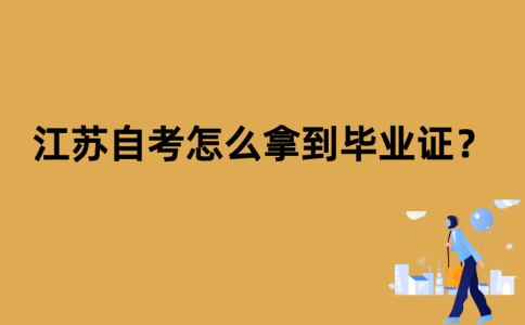 江苏自考怎么拿到毕业证？