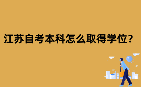 江苏自考本科怎么取得学位？