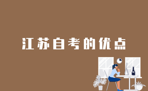 江苏自考有哪些优点?