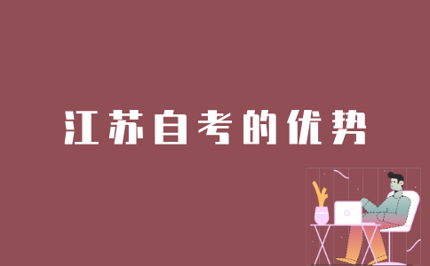 江苏自考的优势
